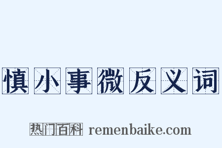 慎小事微反义词是什么意思的图片
